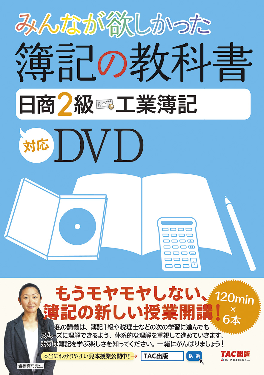 みんなが欲しかった 簿記の教科書 日商２級 工業簿記 対応dvd Tacの高校生向け資格教材