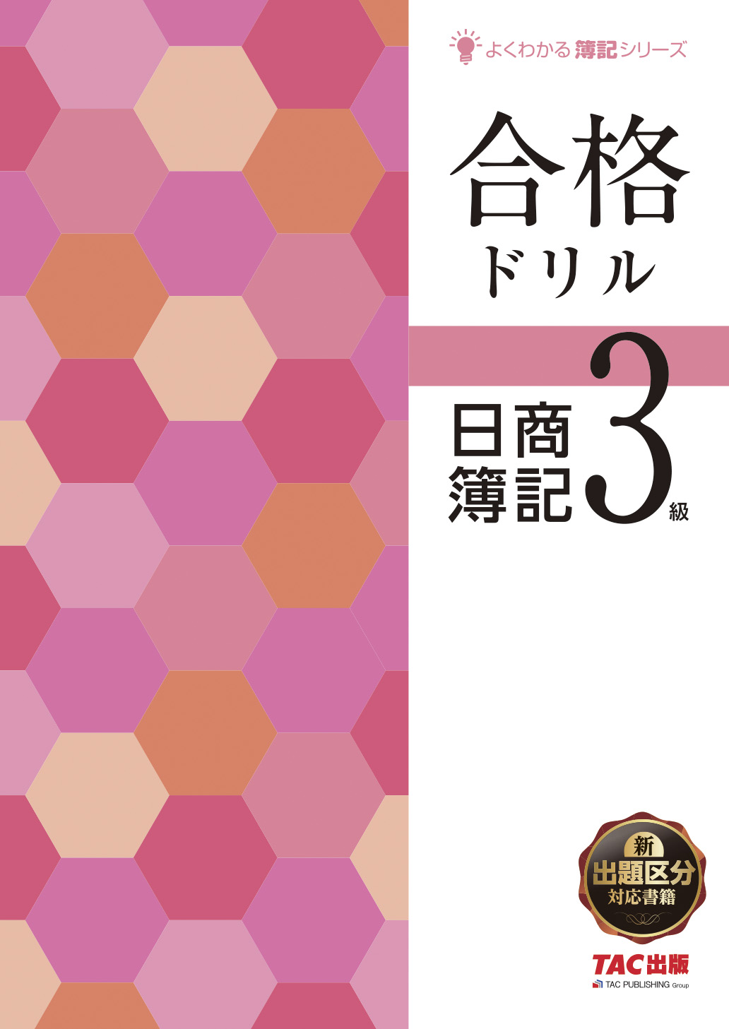 合格ドリル日商簿記３級 | TACの高校生向け資格教材