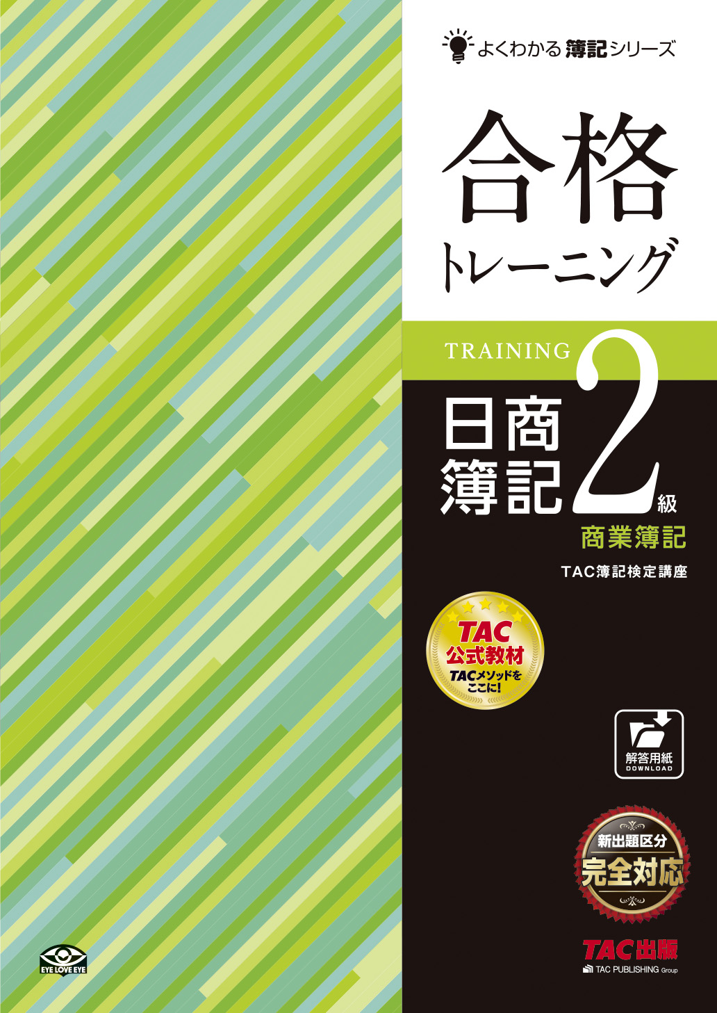 合格トレーニング 日商簿記1級 2級商業簿記・会計学 Ⅰ Ver.15.0