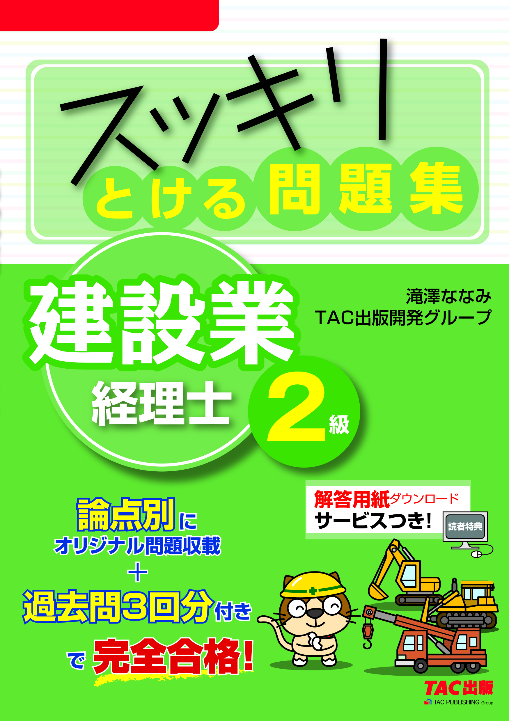 スッキリとける問題集建設業経理士２級 | TACの高校生向け資格教材