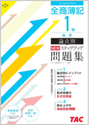 検定教科書 管理会計 | TACの高校生向け資格教材