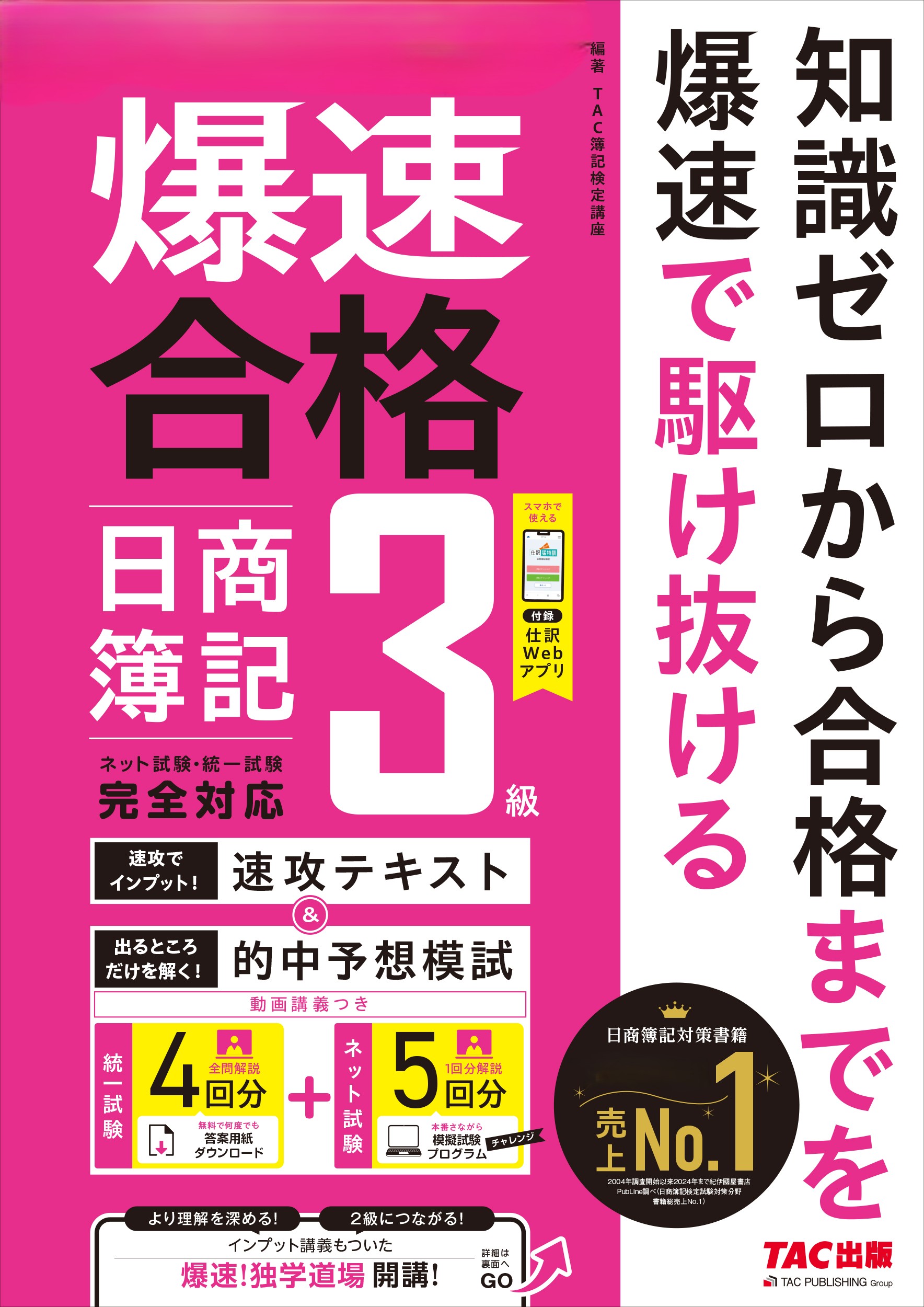 爆速合格速攻テキスト&的中予想模試日商簿記3級(旧:あてる) | TACの 