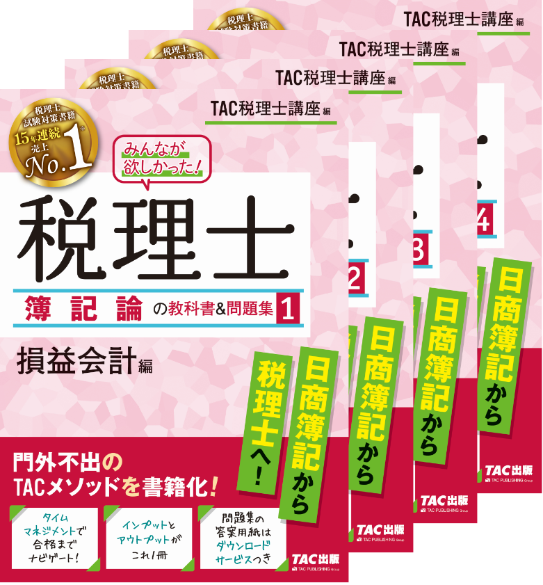 大人の上質 TACみんなが欲しかった!税理士簿記論の教科書&問題集 2019