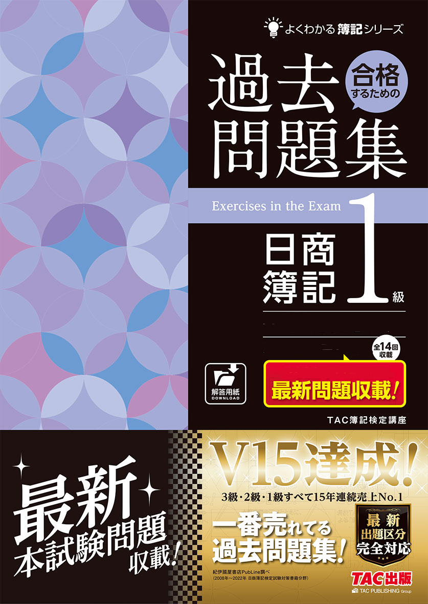 合格するための過去問題集日商簿記１級 | TACの高校生向け資格教材