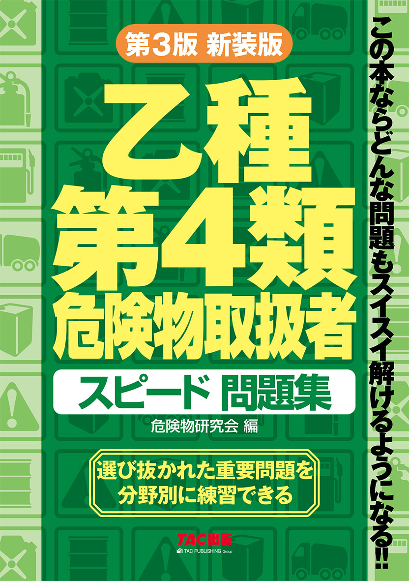 乙種第4類危険物取扱者スピード問題集 | TACの高校生向け資格教材