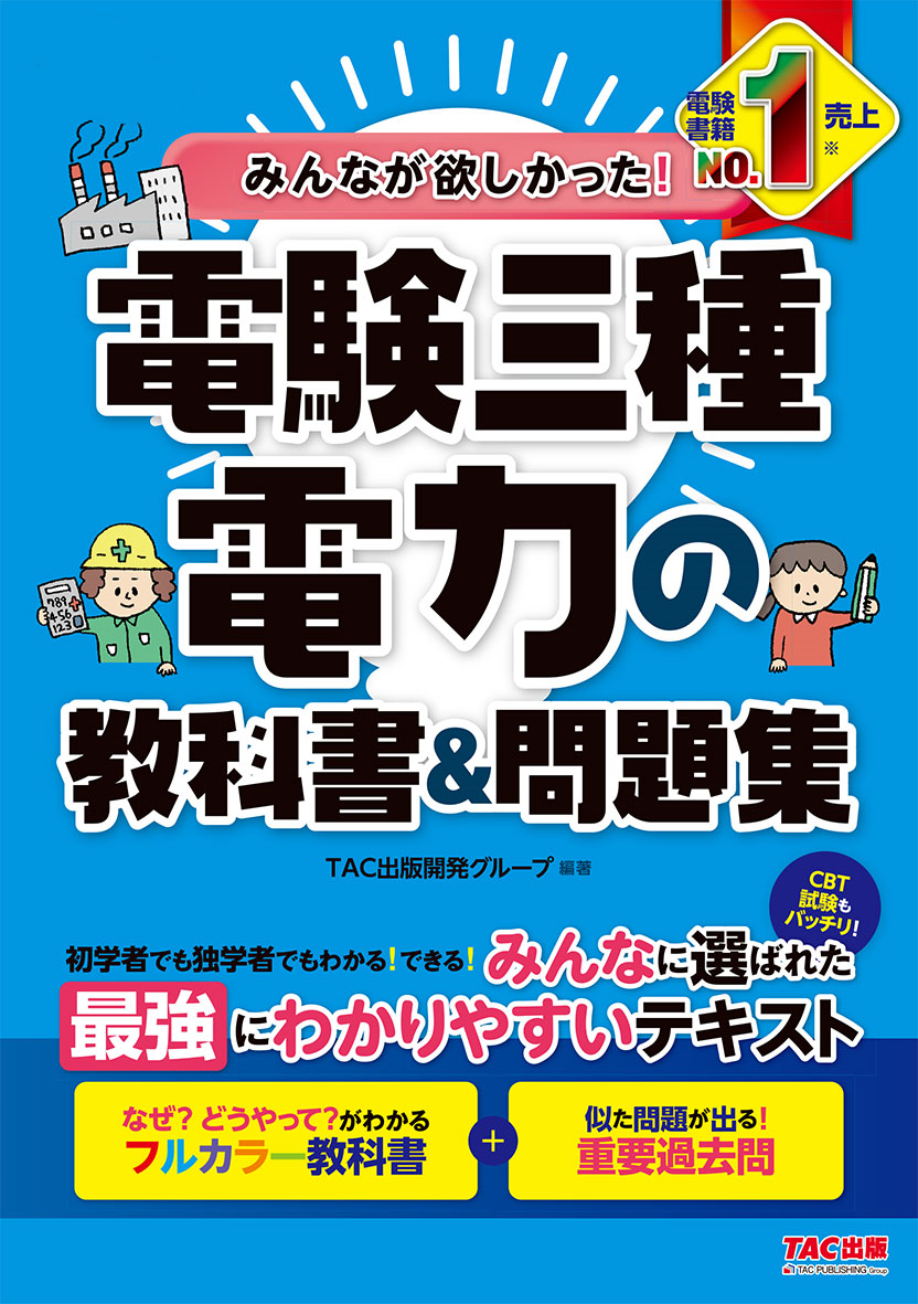 みんなが欲しかった！電験三種電力の教科書＆問題集 | TACの高校生向け