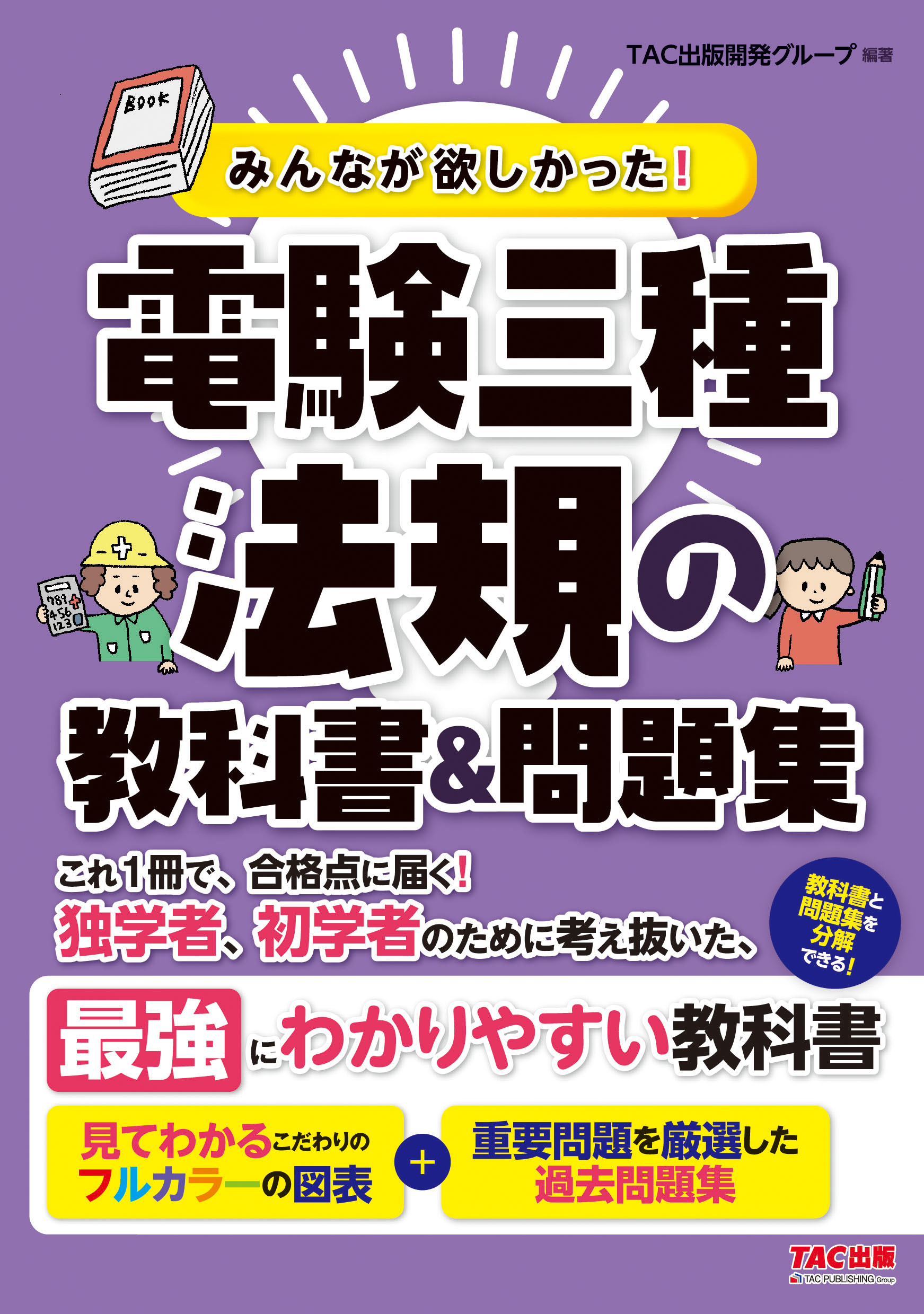 みんなが欲しかった！電験三種法規の教科書＆問題集 | TACの高校生向け