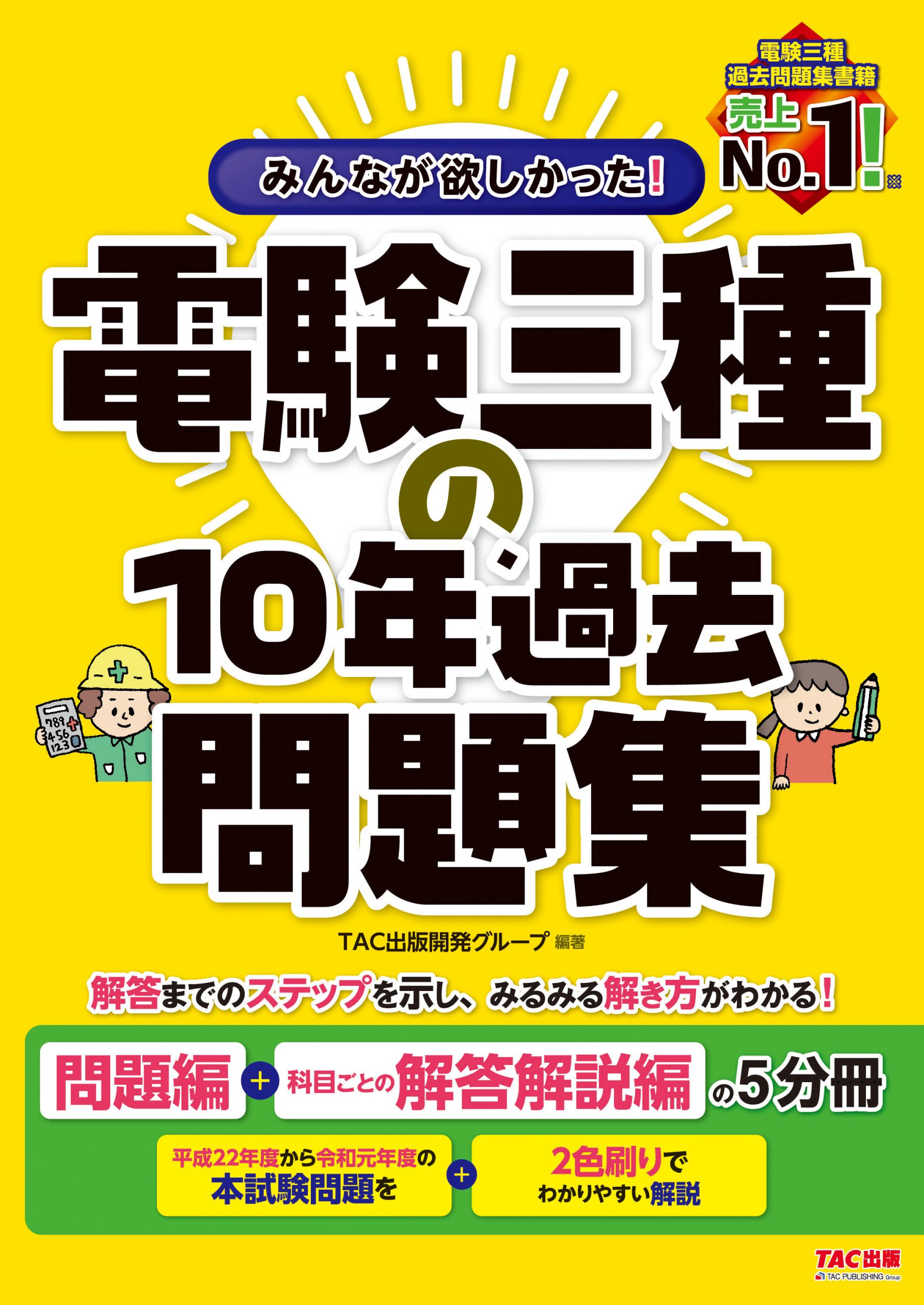 みんなが欲しかった 電験三種 10年過去問題集 Tacの高校生向け資格教材