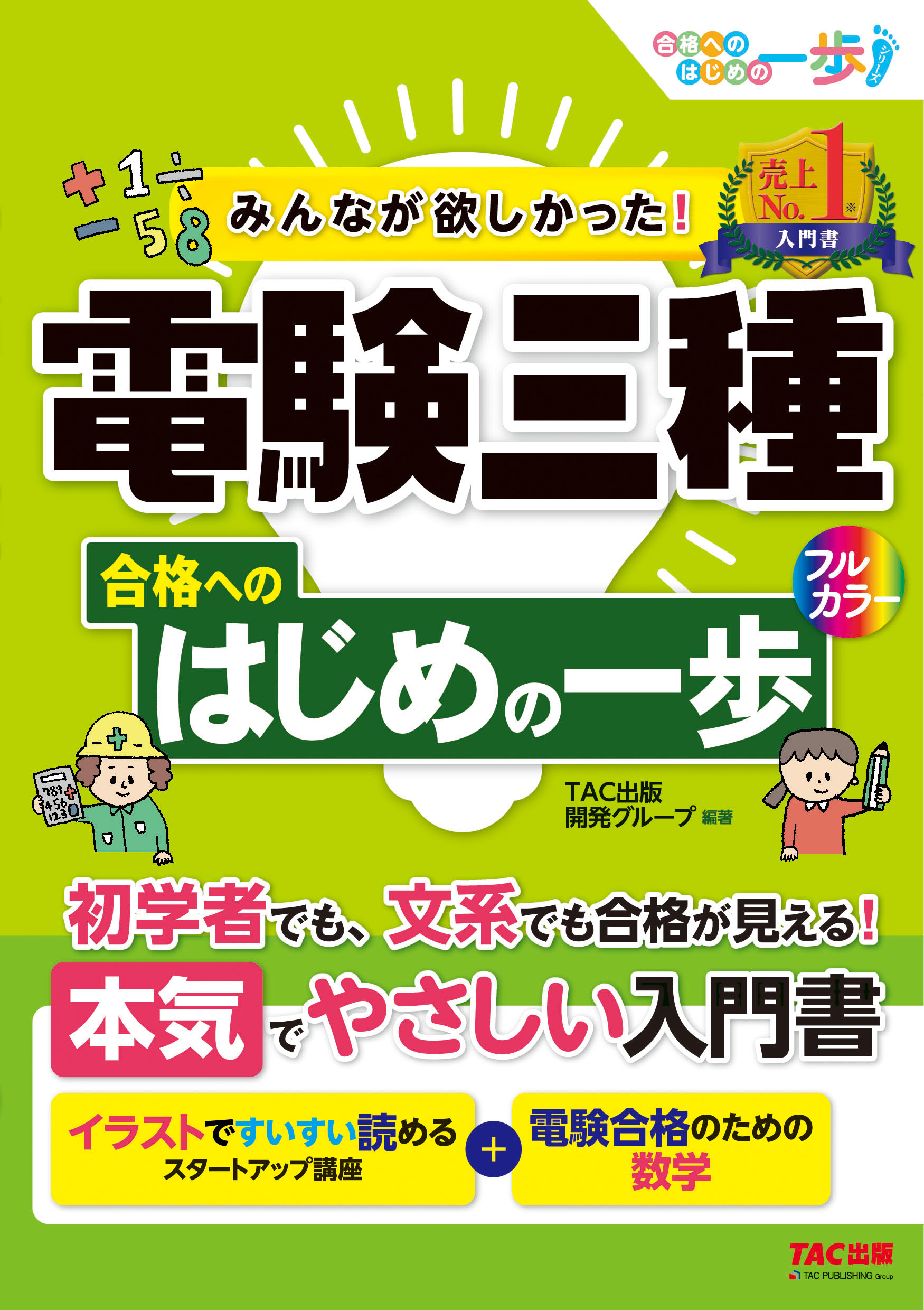 みんなが欲しかった！電験三種合格へのはじめの一歩 | TACの高校生向け 