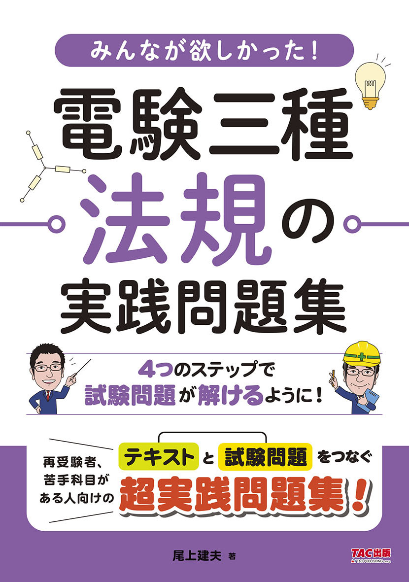 みんなが欲しかった！電験三種法規の実践問題集 | TACの高校生向け資格教材