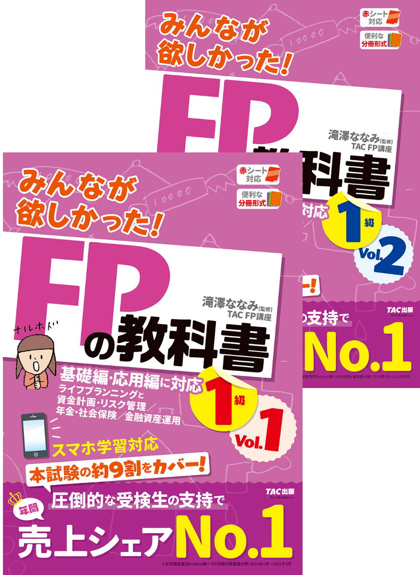 みんなが欲しかった！FPの教科書1級Vol.1・Vol.2 | TACの高校生 