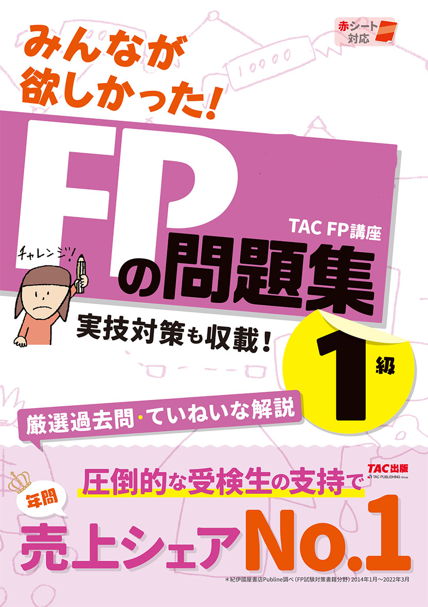 みんなが欲しかった！ＦＰの問題集１級 | TACの高校生向け資格教材