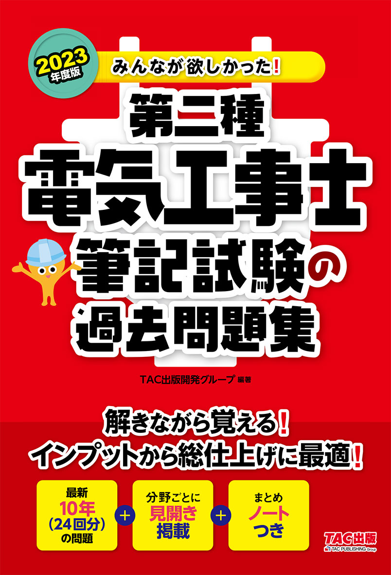 みんなが欲しかった！第二種電気工事士筆記試験の教科書＆問題集