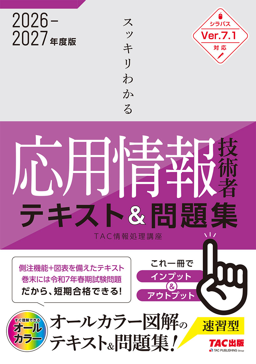 スッキリわかる応用情報技術者テキスト&問題集 | TACの高校生向け資格教材