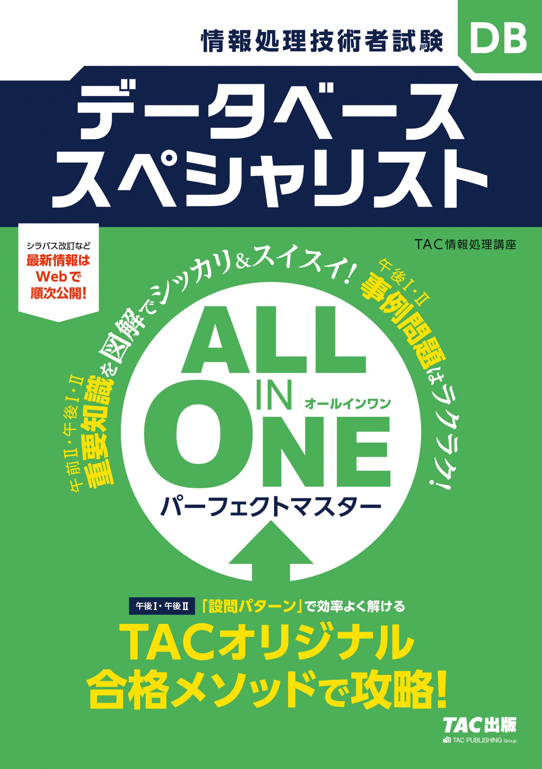 データベーススペシャリストALL IN ONEパーフェクトマスター | TACの 