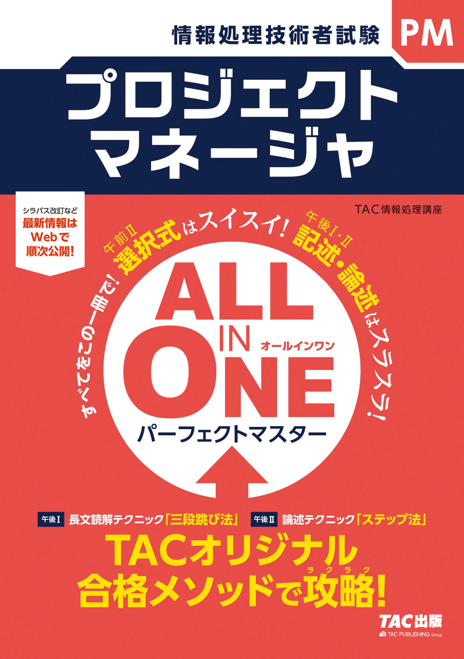 プロジェクトマネージャALL IN ONEパーフェクトマスター | TACの高校生