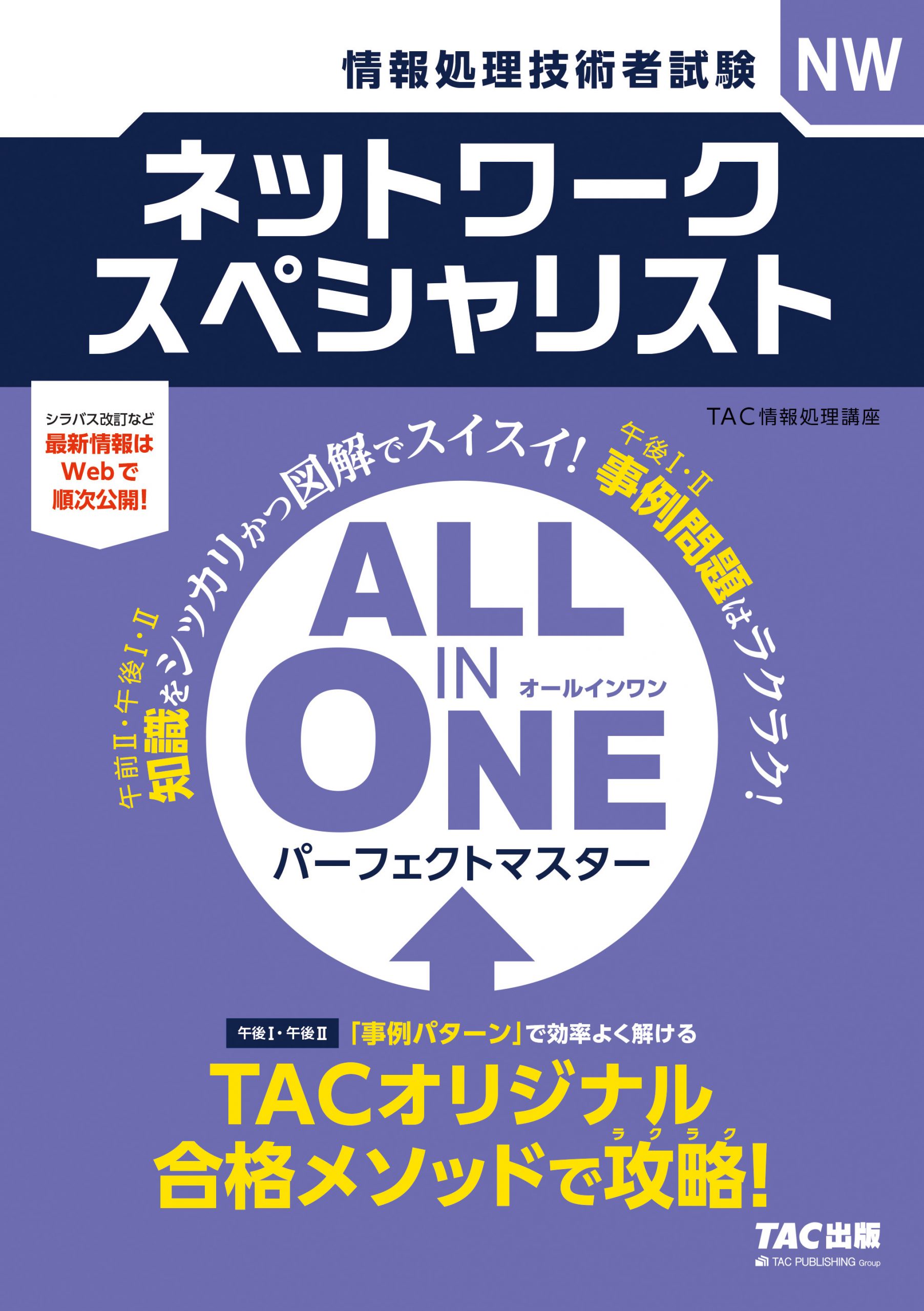 2023年春合格目標 TAC ネットワークスペシャリスト DVD、問題集一式 ...