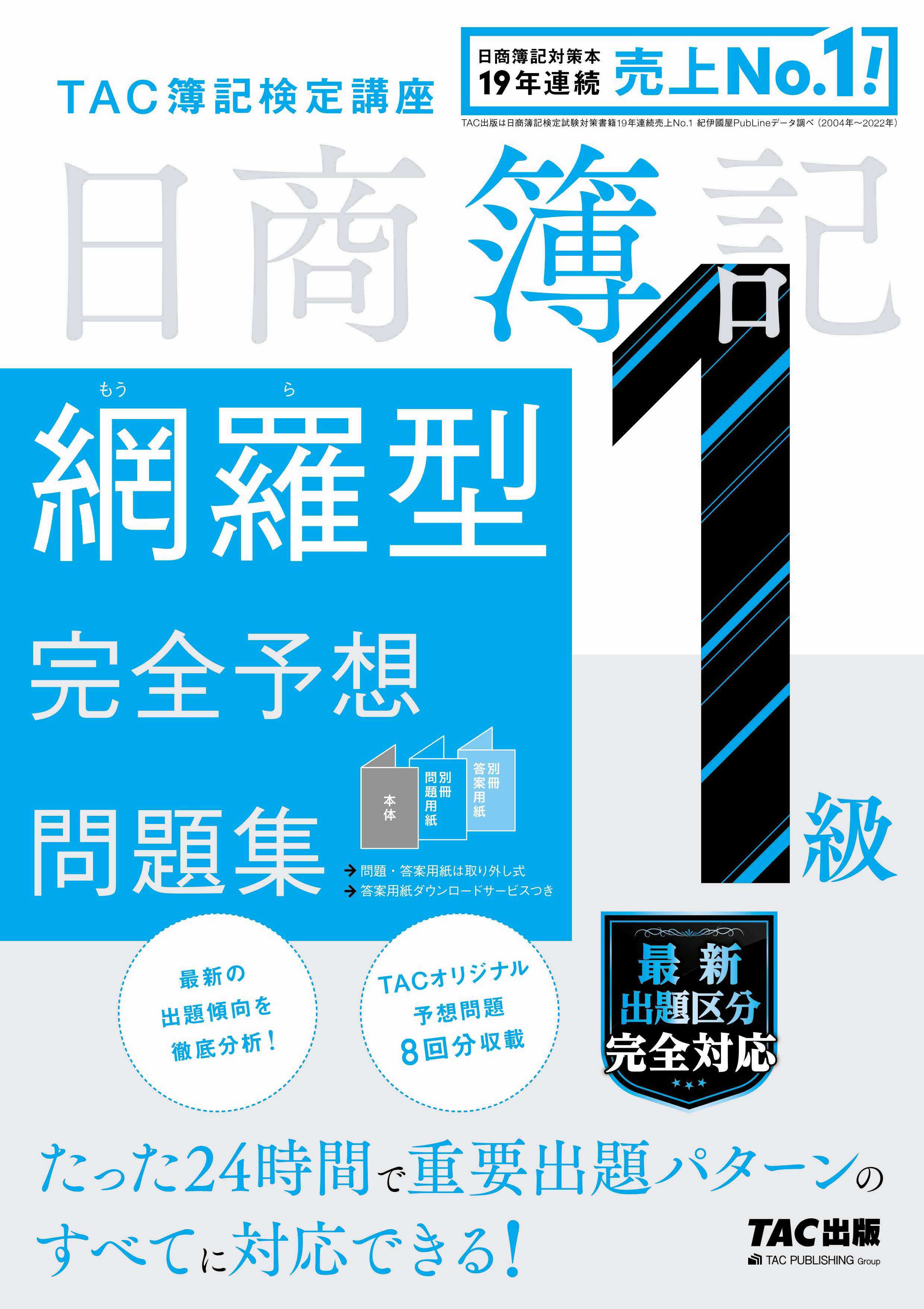 日商簿記1級網羅型完全予想問題集 | TACの高校生向け資格教材