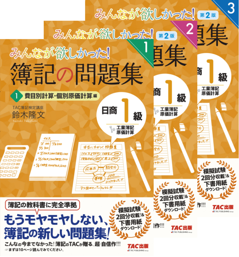 みんなが欲しかった！ 簿記の問題集 日商１級 工業簿記・原価計算１ 