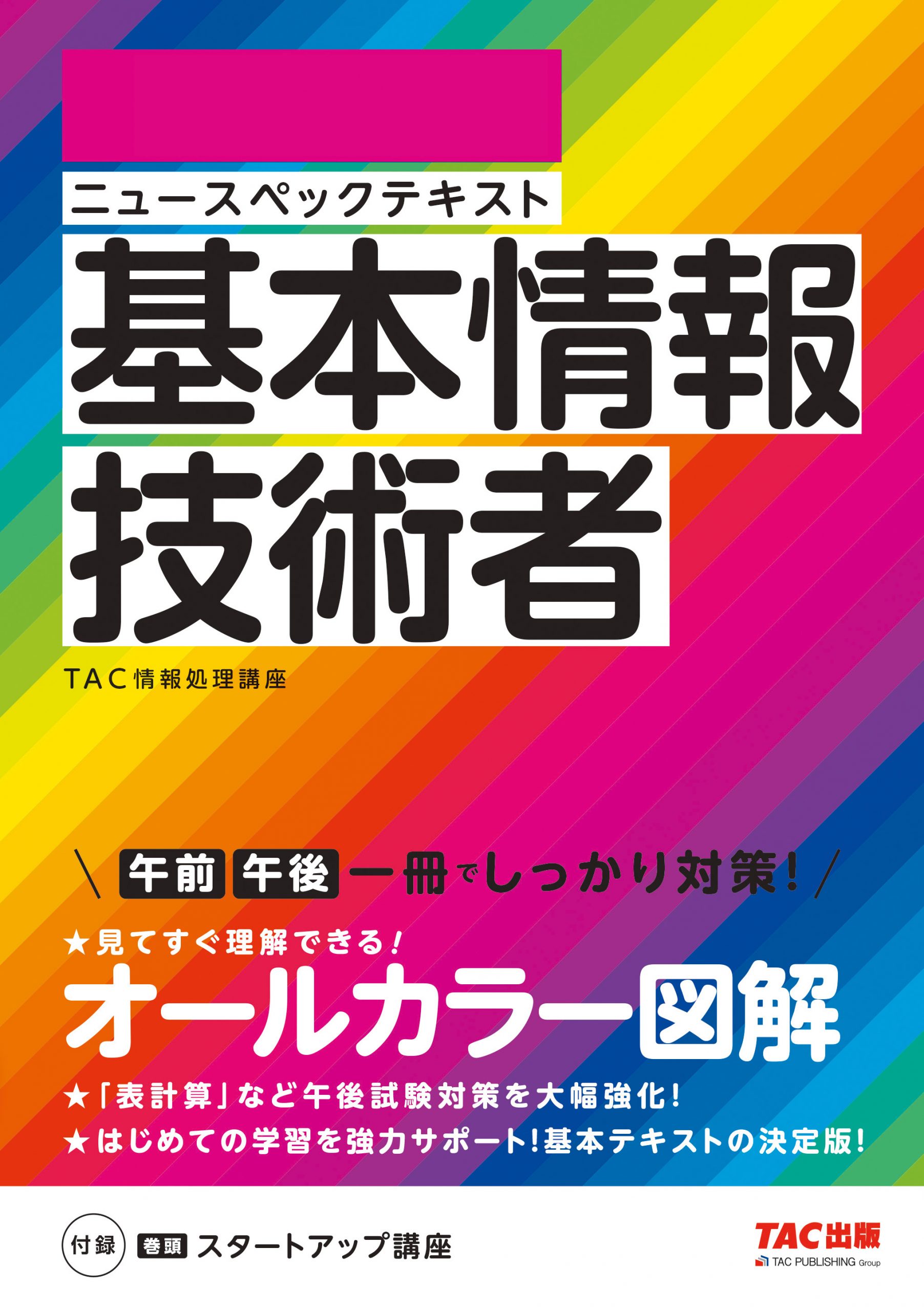 ニュースペックテキスト基本情報技術者 | TACの高校生向け資格教材