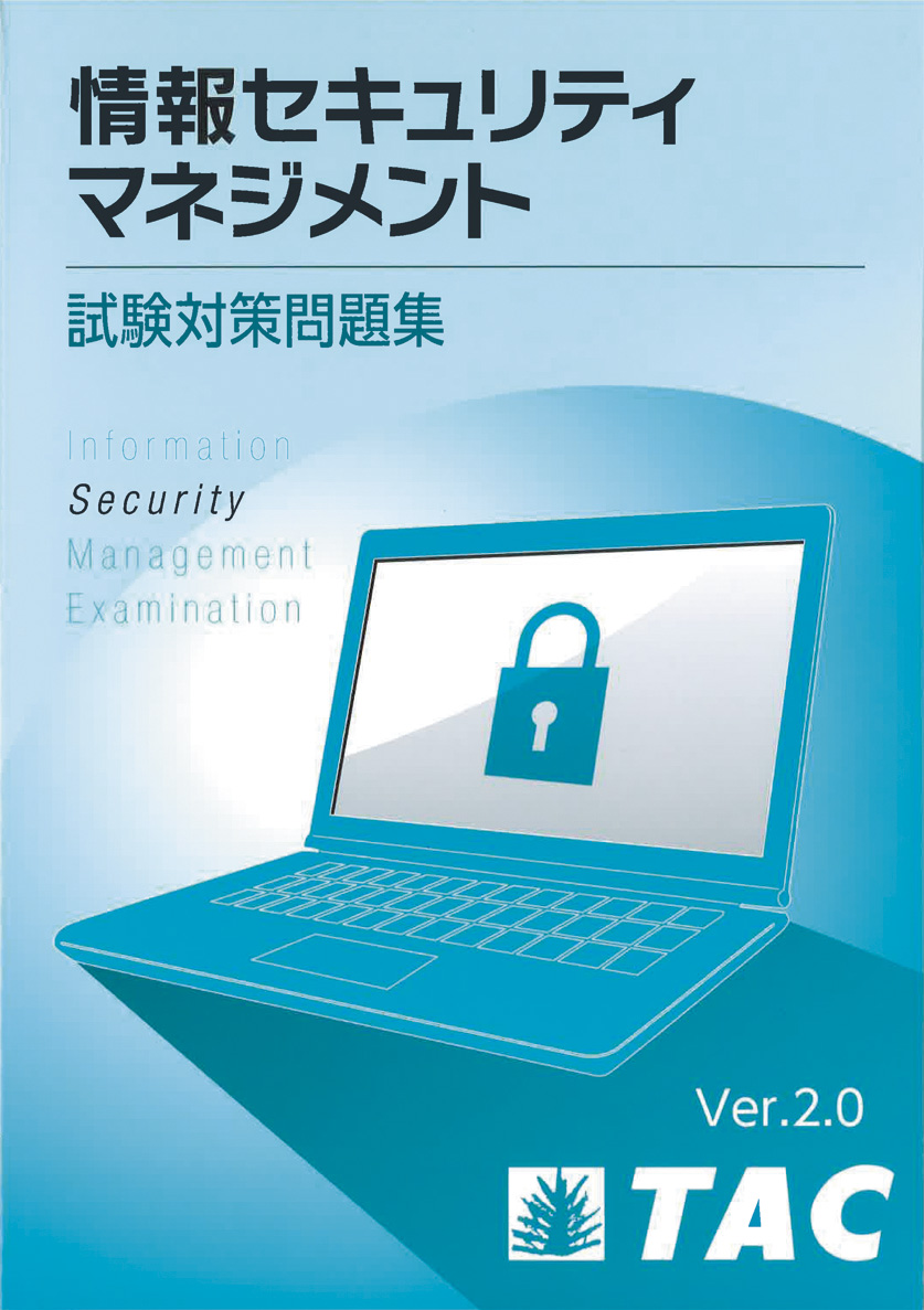 情報処理教科書 出るとこだけ！情報セキュリティマネジメント テキスト＆問題集［科目A］［科目B］2023年版 ｜ SEshop｜ 翔泳社の本・電子書籍通販サイト  情報セキュリティ管理士認定試験 公式テキスト&公式問題集&試験問題セット