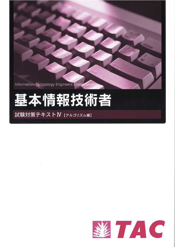 基本情報技術者試験対策テキストⅣアルゴリズム編 | TACの高校生向け  