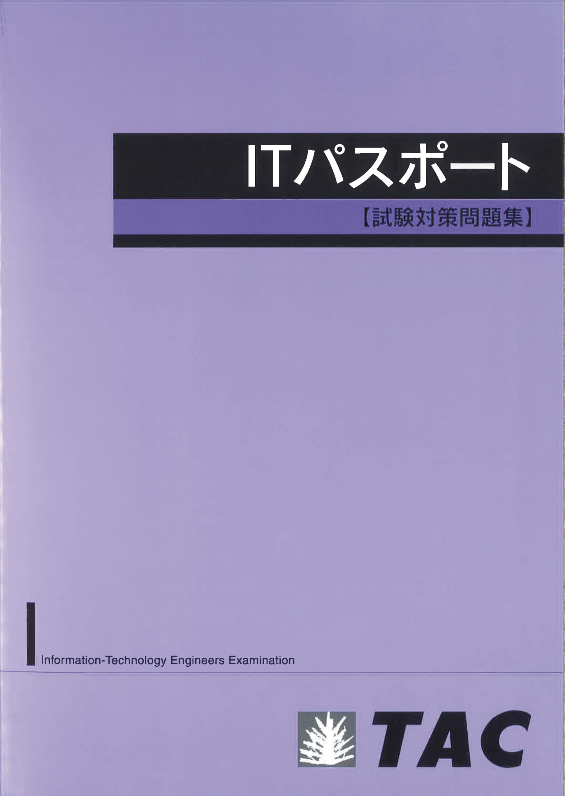 ｉｔパスポート試験対策問題集 Tacの高校生向け資格教材