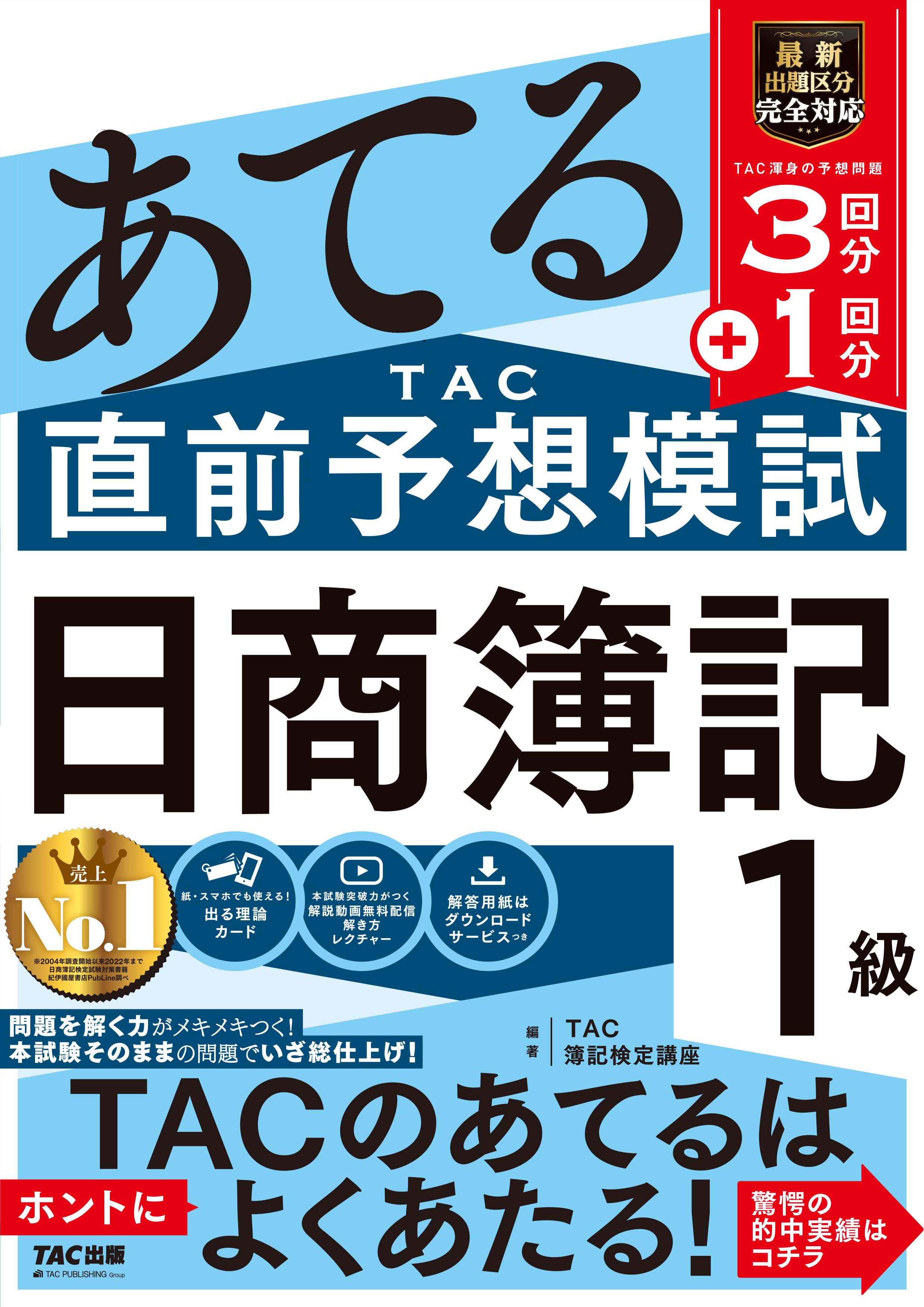 日商簿記1級講師が選んだ過去問題集2022年度対策 ビジネス | www