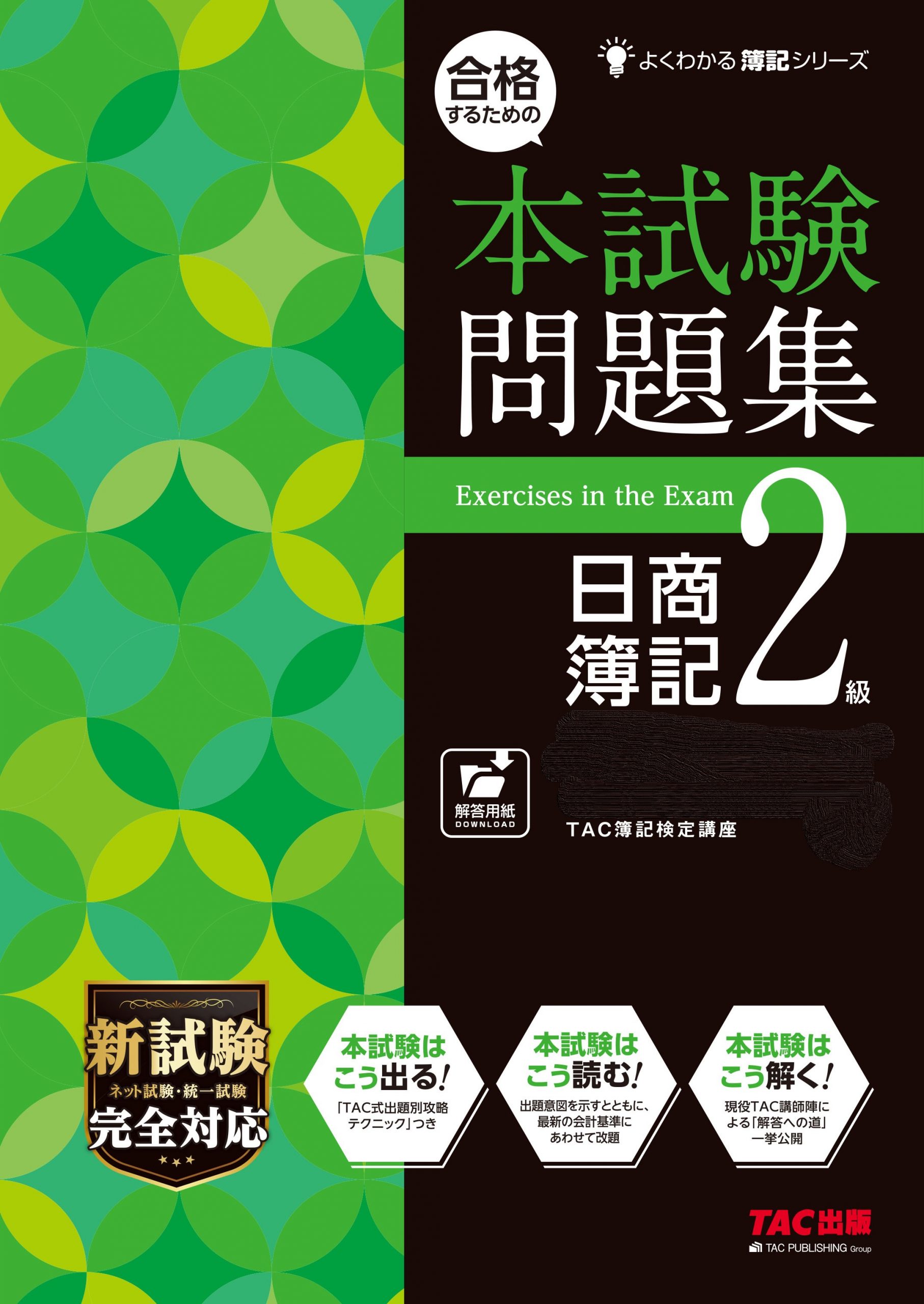 合格するための本試験問題集日商簿記２級 旧 合格するための過去問題集 Tacの高校生向け資格教材