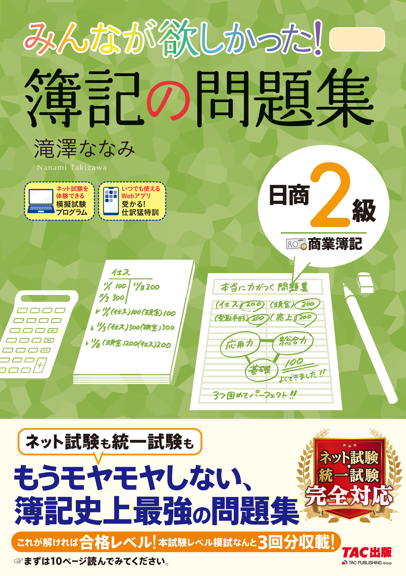 みんなが欲しかった！簿記の問題集日商2級商業簿記 | TACの高校生向け 