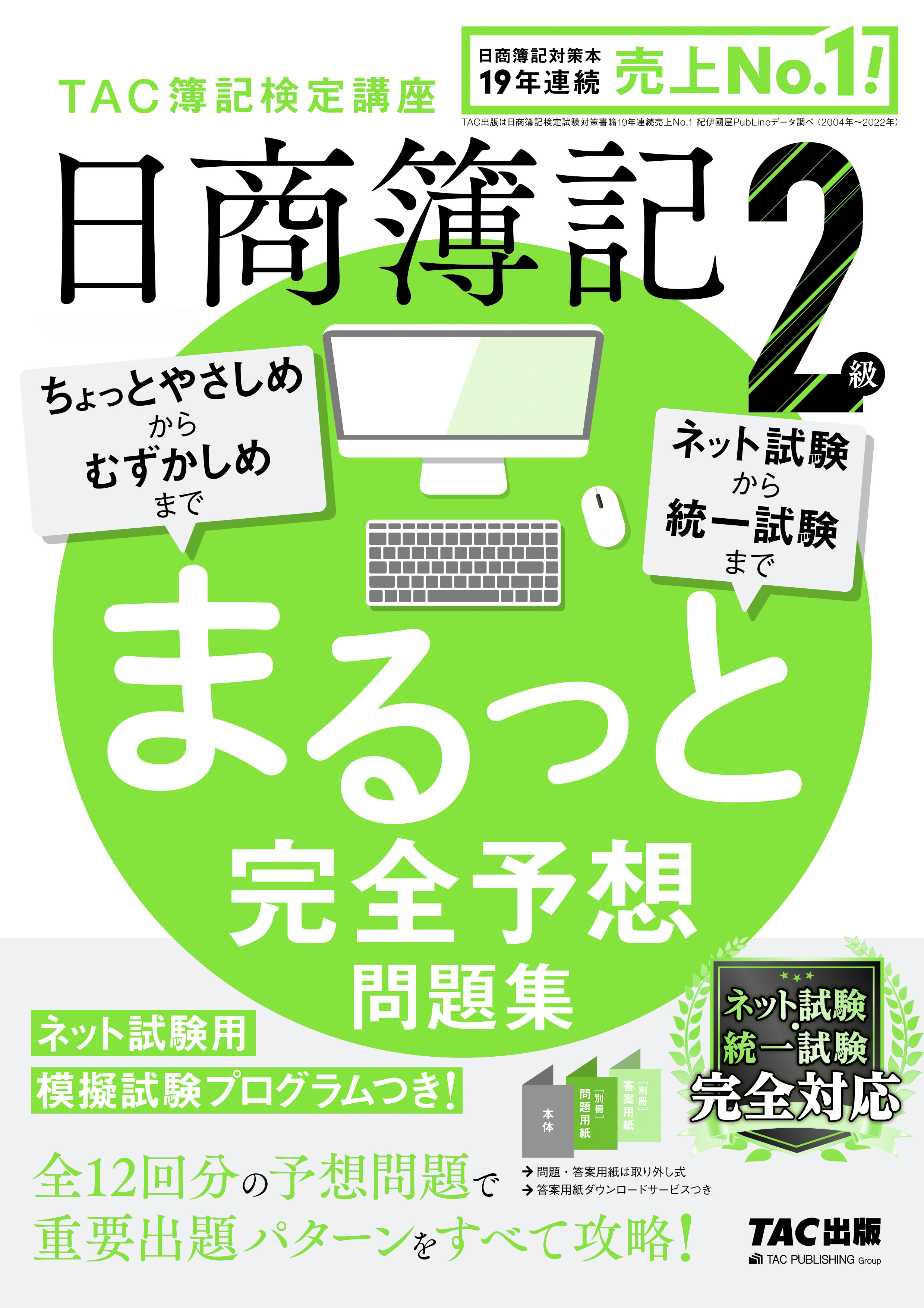 日商簿記2級まるっと完全予想問題集 | TACの高校生向け資格教材