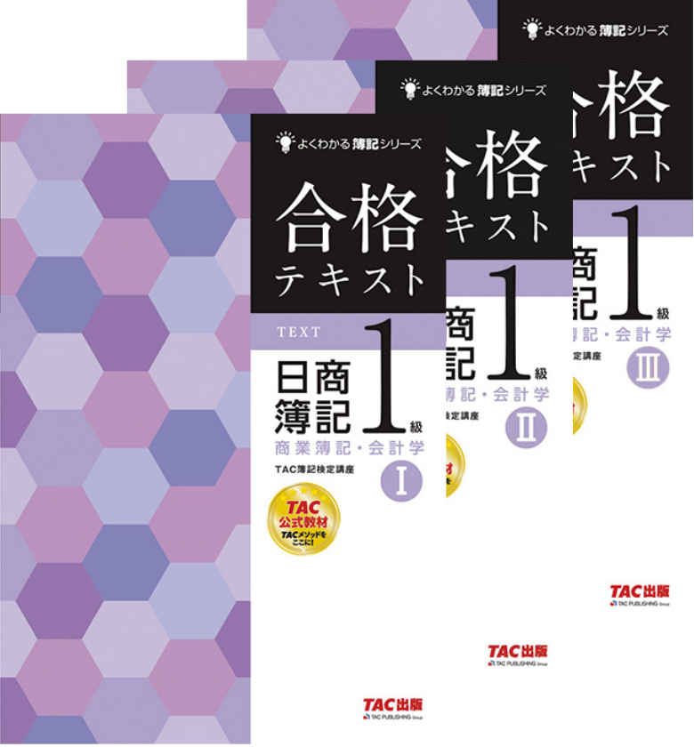 TAC 日商簿記1級 合格テキスト&合格トレーニング 全12冊 - 資格/検定