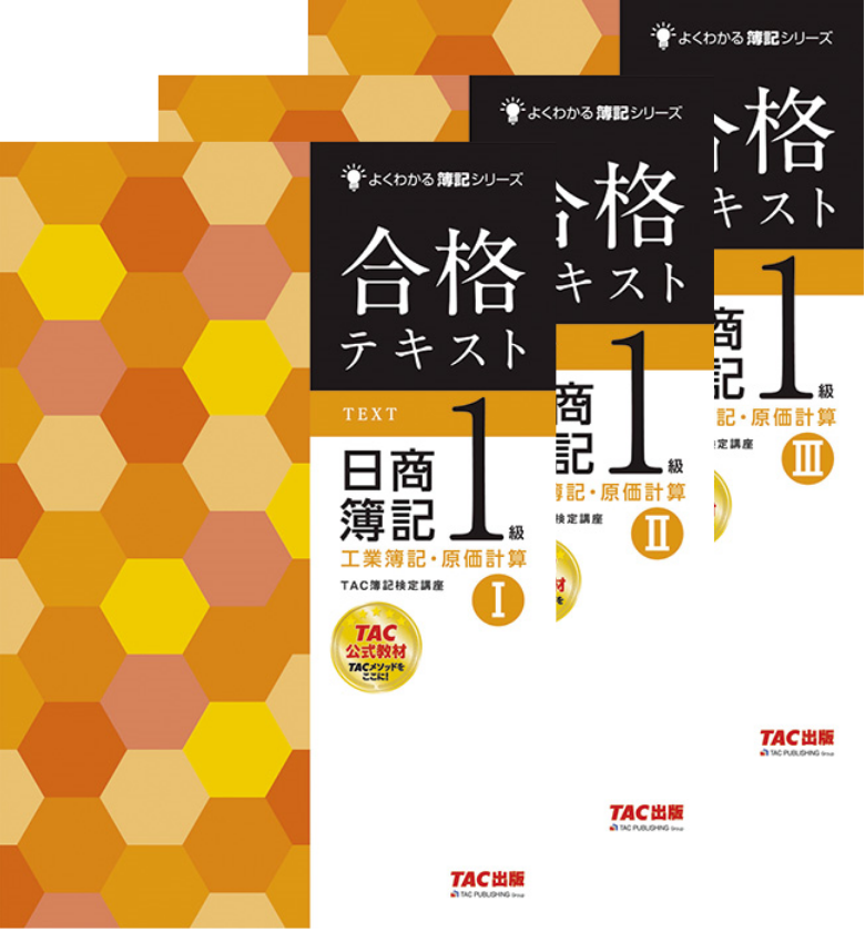 合格テキスト 日商簿記１級 工業簿記・原価計算Ⅰ～Ⅲ | TACの高校生 ...