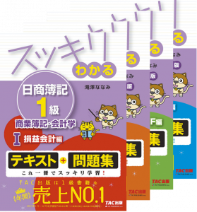 スッキリわかる 日商簿記１級 商業簿記・会計学Ⅰ～Ⅳ | TACの 