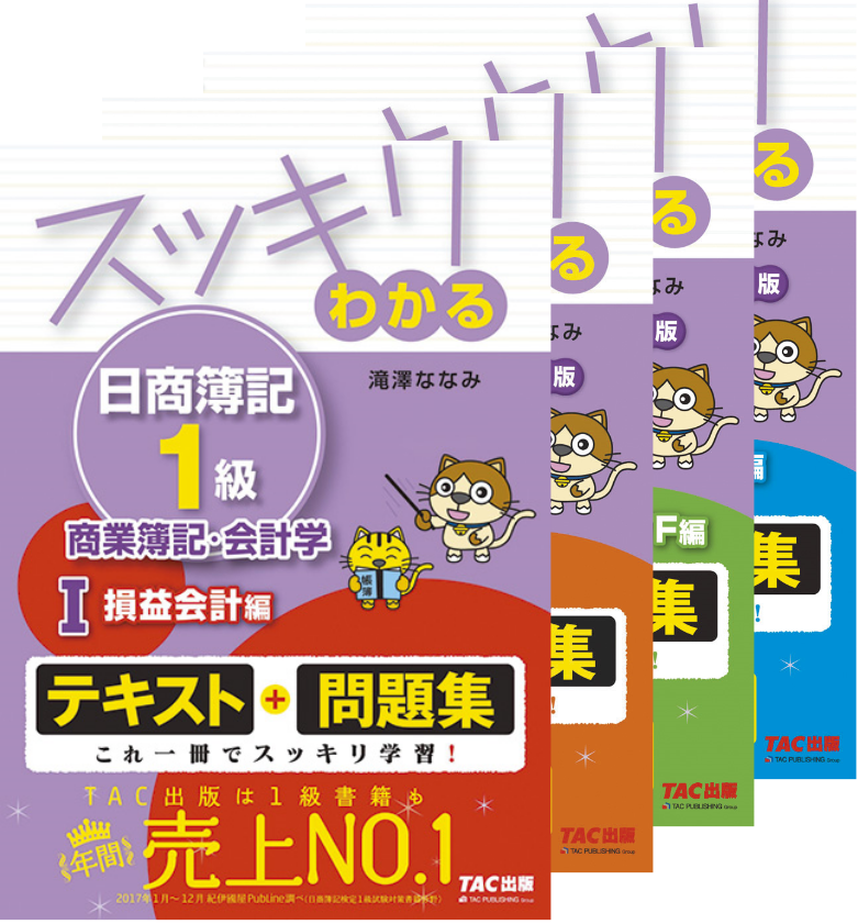 スッキリわかる 日商簿記１級 商業簿記・会計学Ⅰ～Ⅳ | TACの高校生 