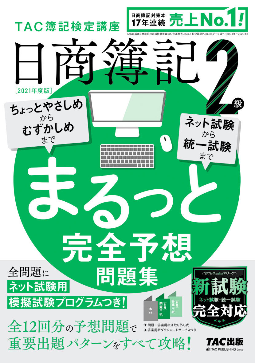 日商簿記２級 まるっと完全予想問題集 旧 網羅型完全予想問題集 Tacの高校生向け資格教材