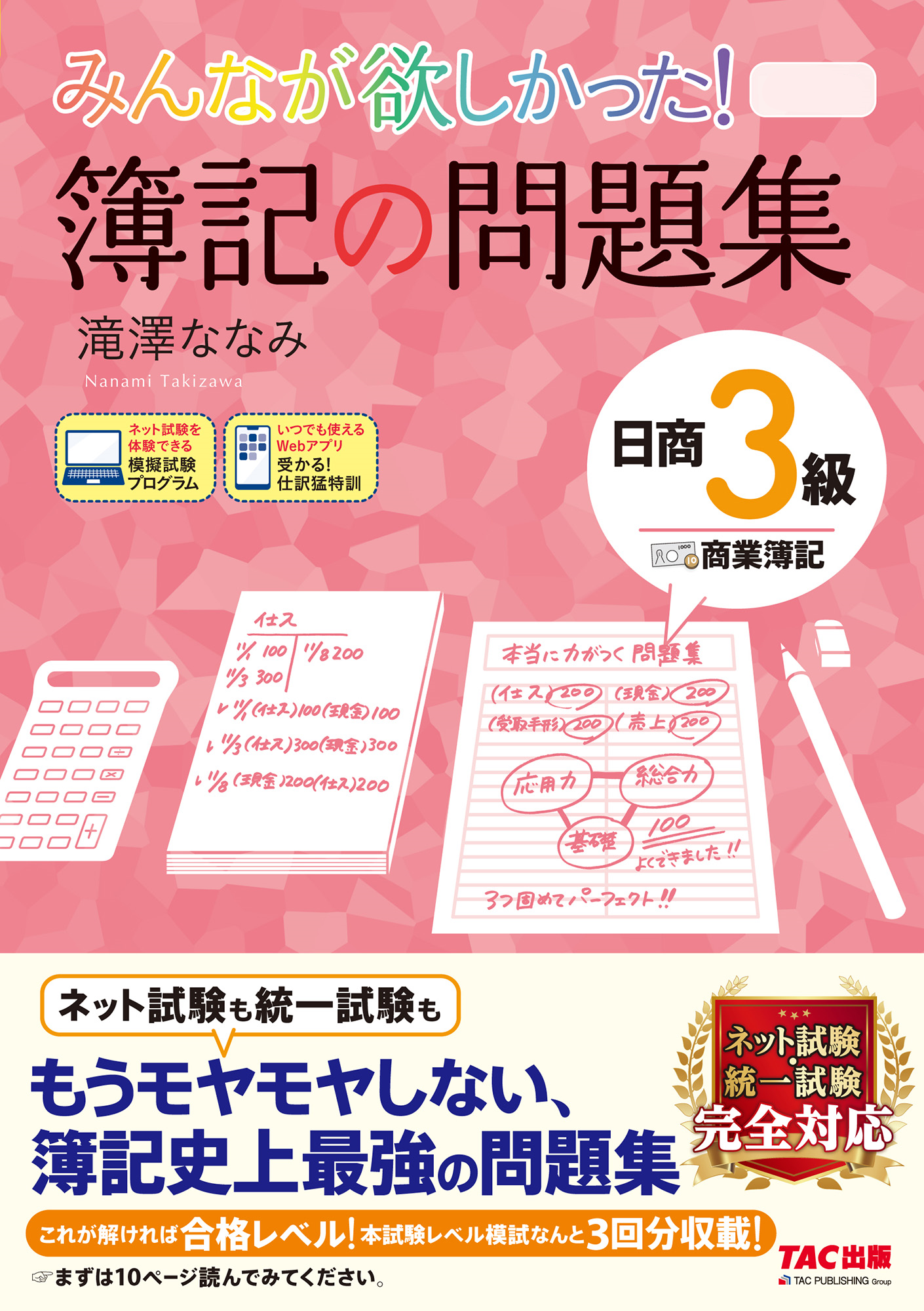 みんなが欲しかった！簿記の問題集日商3級商業簿記 | TACの高校生向け 