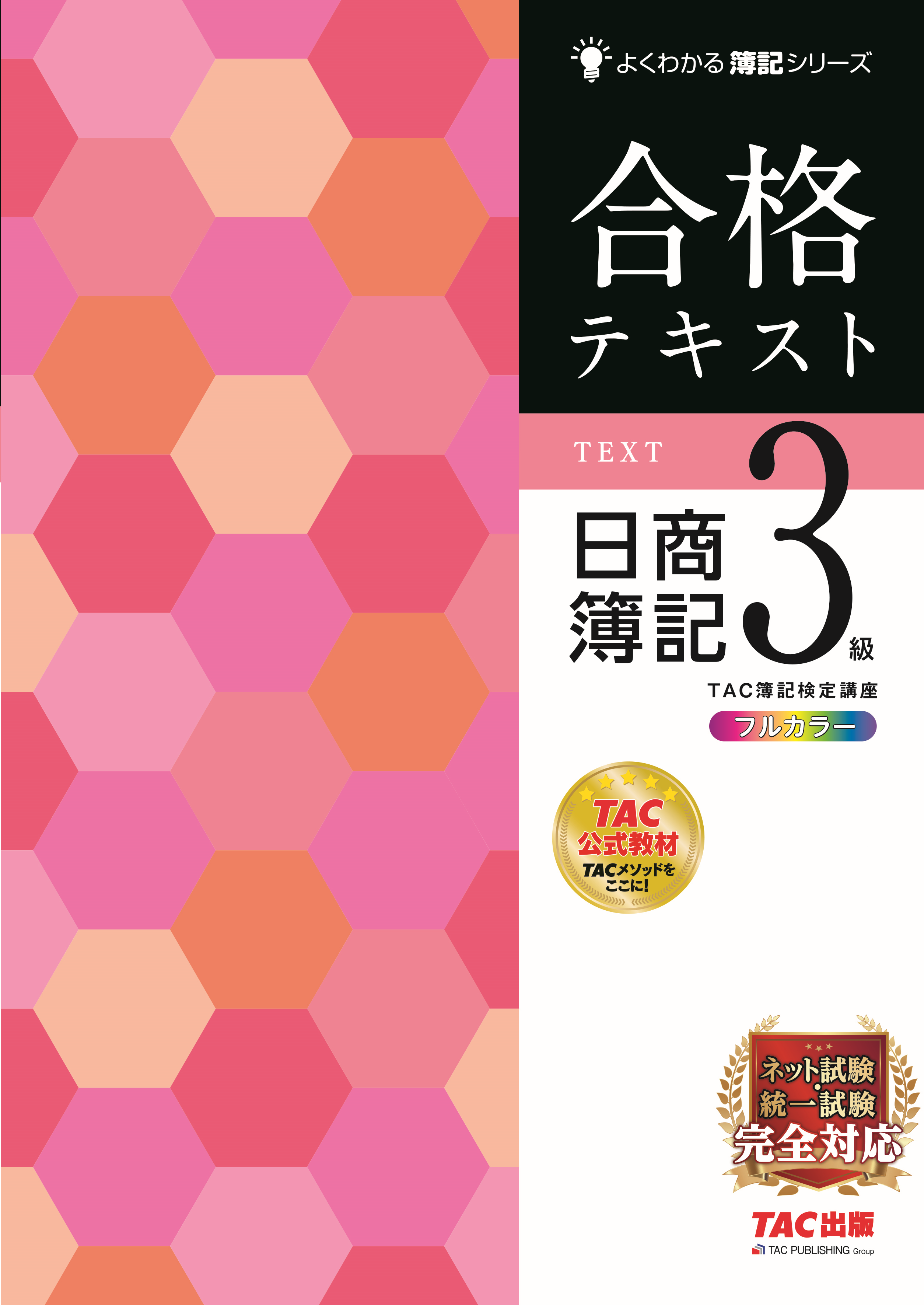 合格テキスト日商簿記3級 | TACの高校生向け資格教材