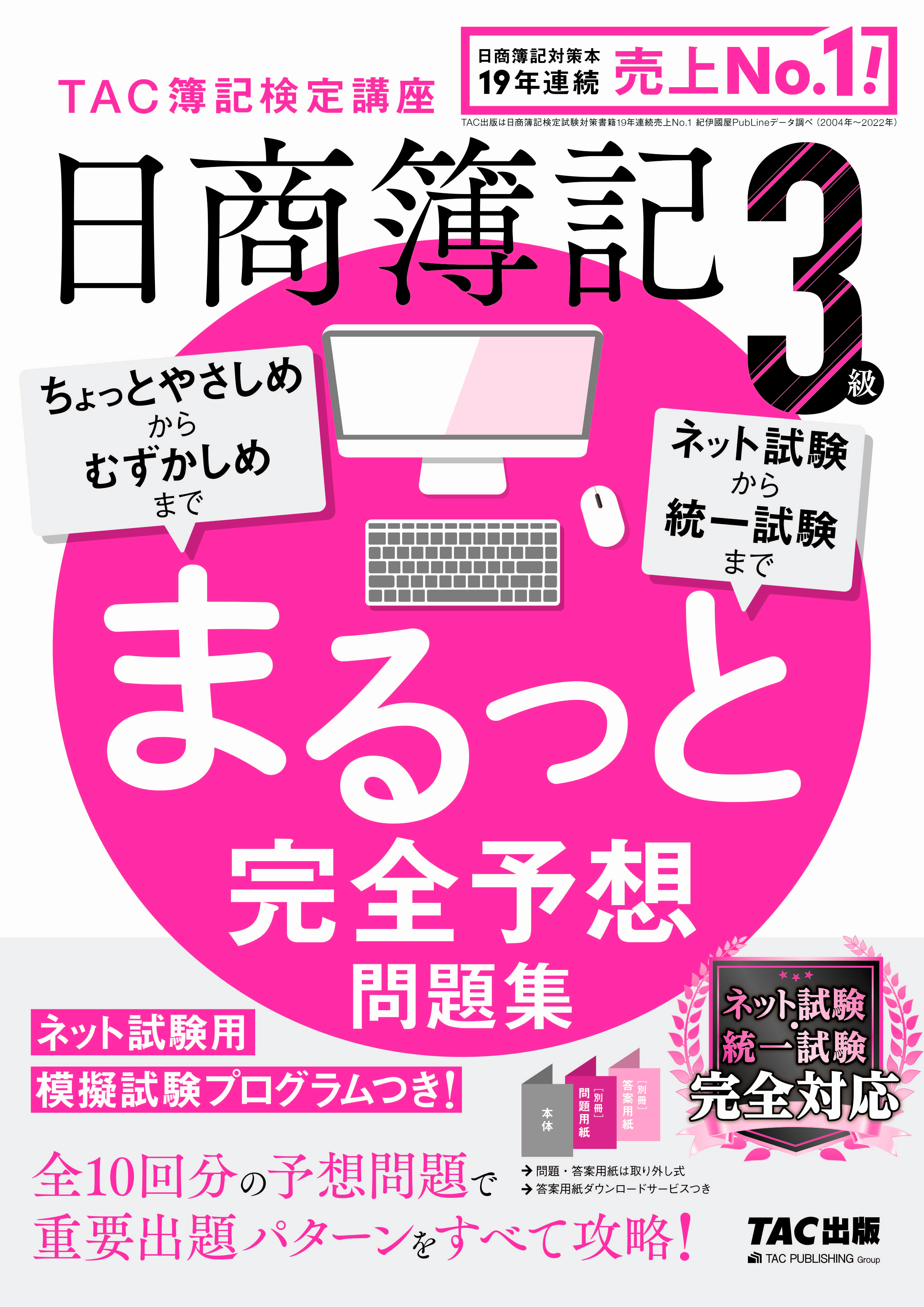日商簿記3級まるっと完全予想問題集（旧：網羅型完全予想問題集 