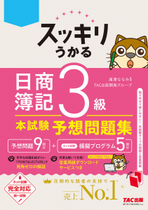 スッキリうかる日商簿記3級本試験予想問題集 | TACの高校生向け資格教材