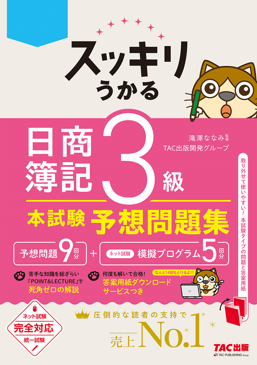スッキリうかる日商簿記3級本試験予想問題集 | TACの高校生向け資格教材
