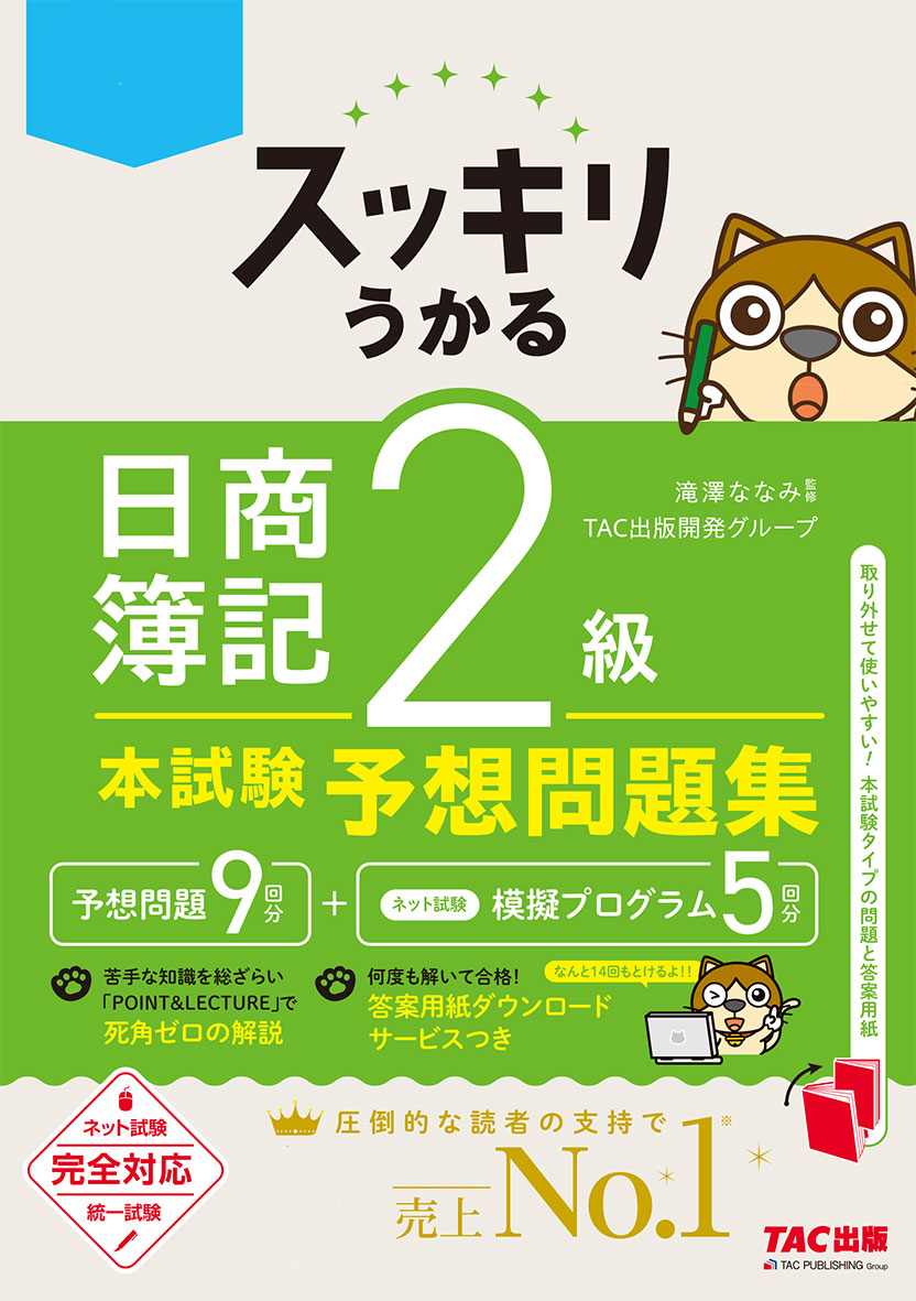 スッキリうかる日商簿記2級本試験予想問題集 | TACの高校生向け資格教材