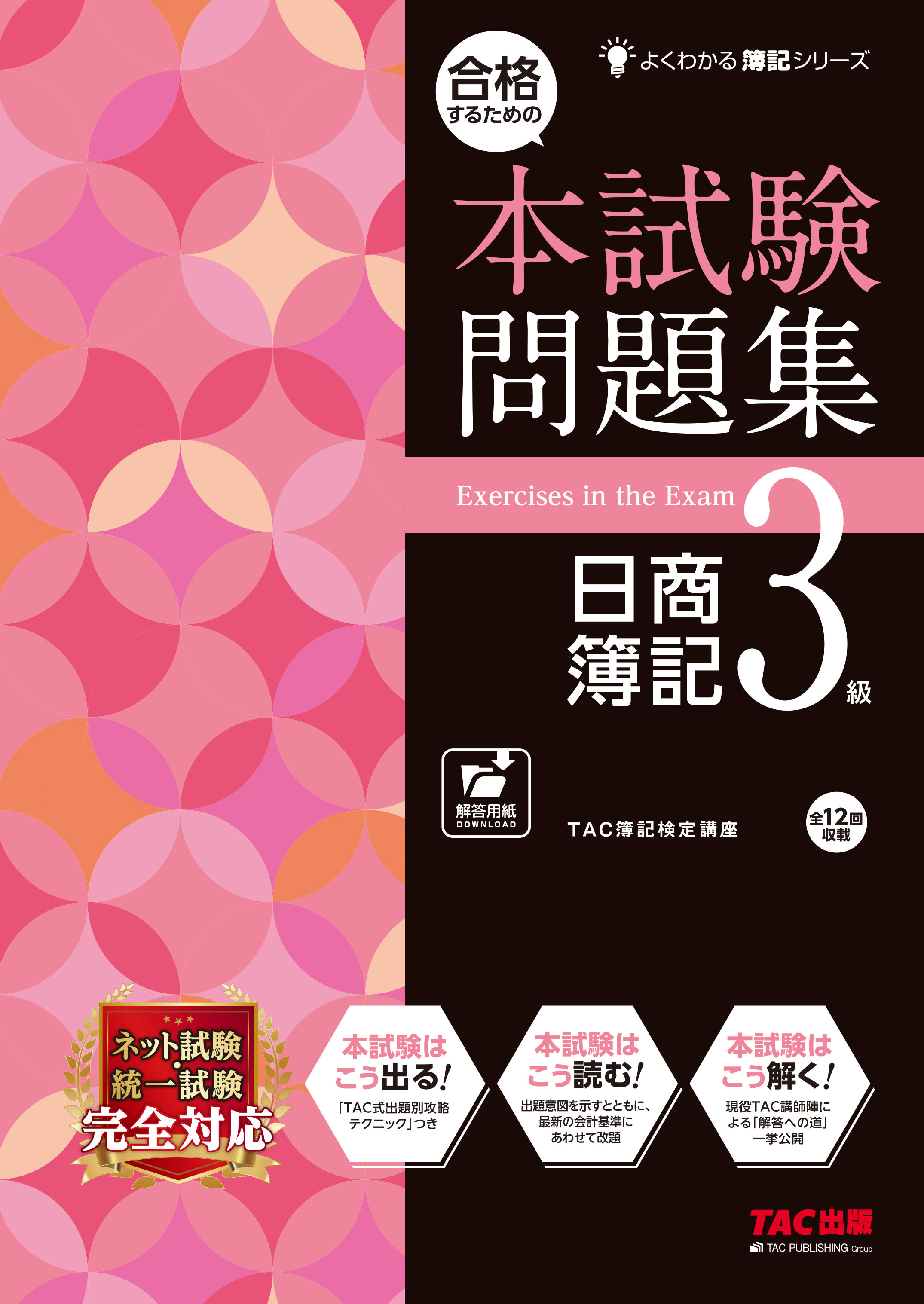 合格するための本試験問題集日商簿記3級 | TACの高校生向け資格教材