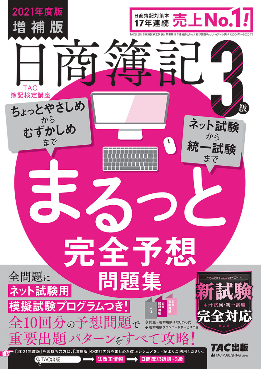日商簿記３級 まるっと完全予想問題集 旧 網羅型完全予想問題集 Tacの高校生向け資格教材