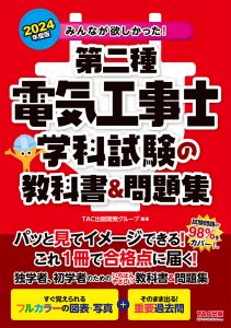 みんなが欲しかった!第二種電気工事士 学科試験の教科書&問題集 | TAC