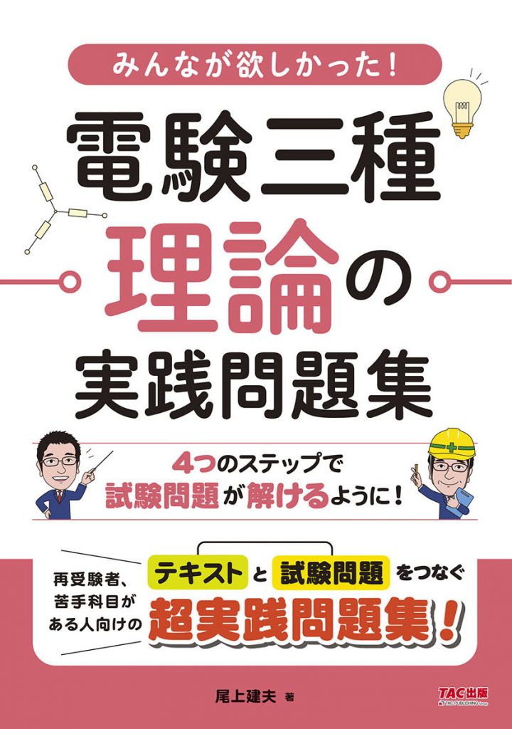 みんなが欲しかった! 電験三種 はじめの一歩+理論・電力・機械・法規の