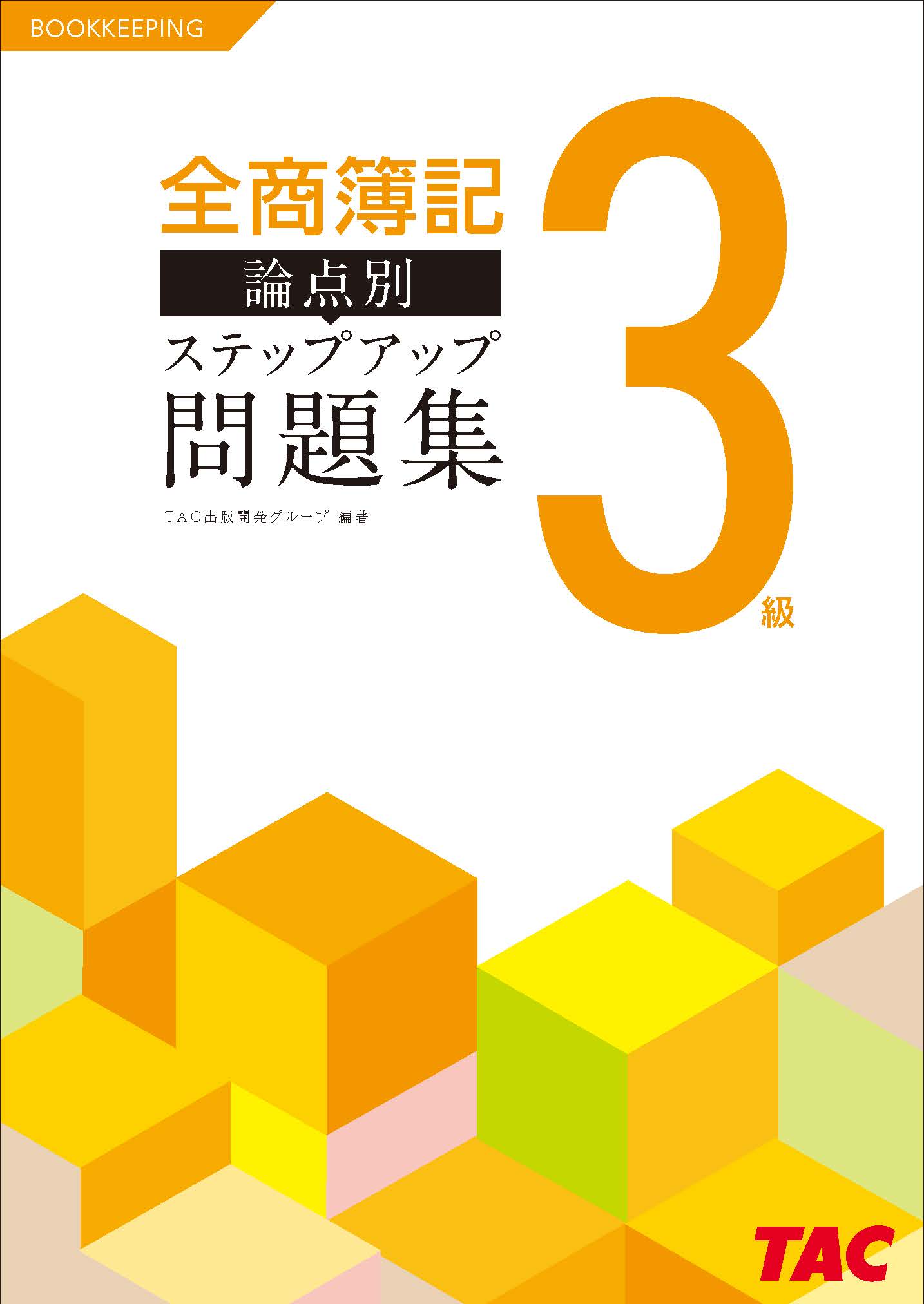 全商簿記3級 論点別ステップアップ問題集 Tacの高校生向け資格教材