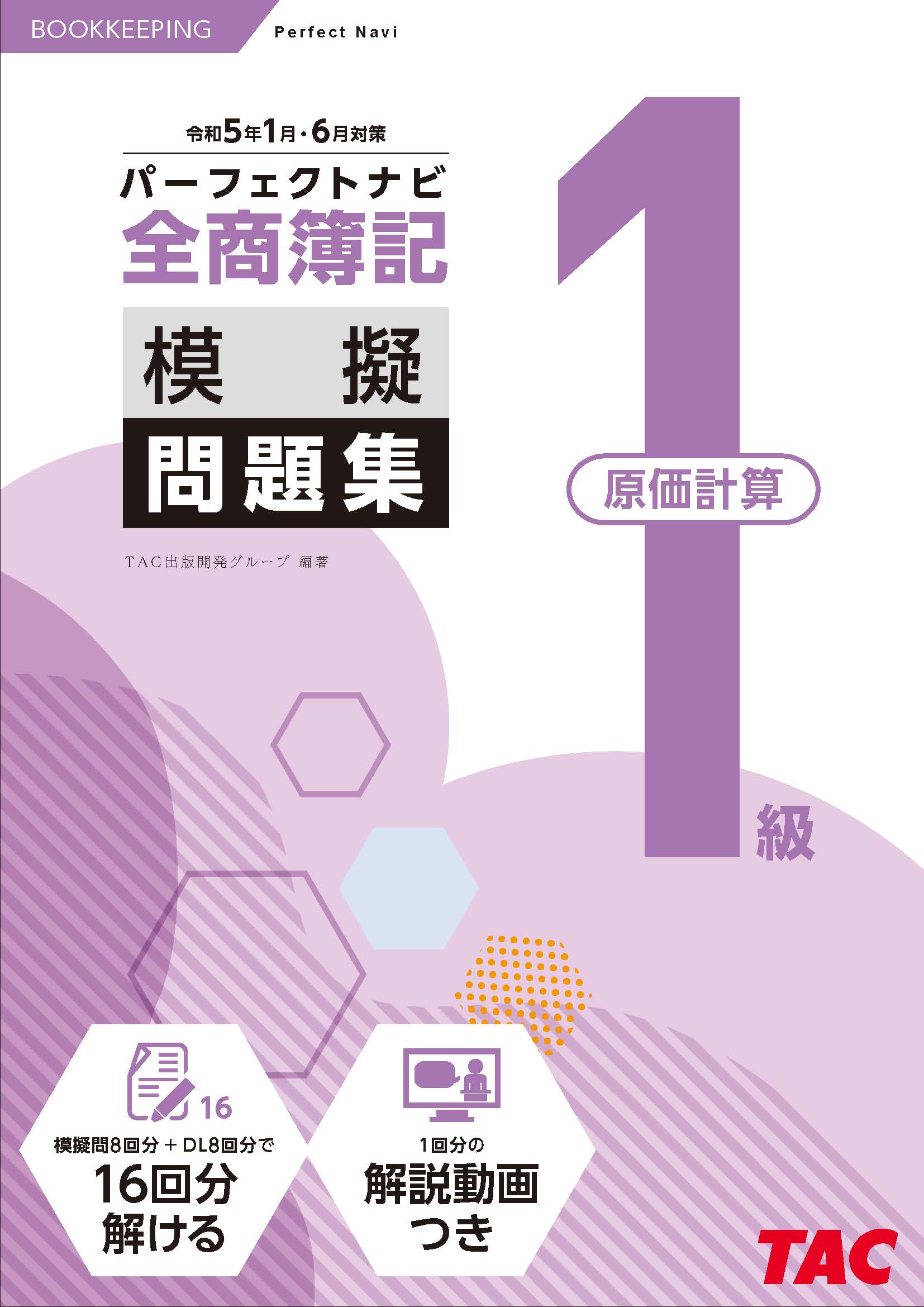 全商簿記１級 原価計算 パーフェクトナビ 模擬問題集 Tacの高校生向け資格教材