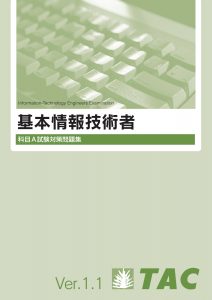 基本情報技術者科目A試験対策問題集 | TACの高校生向け資格教材