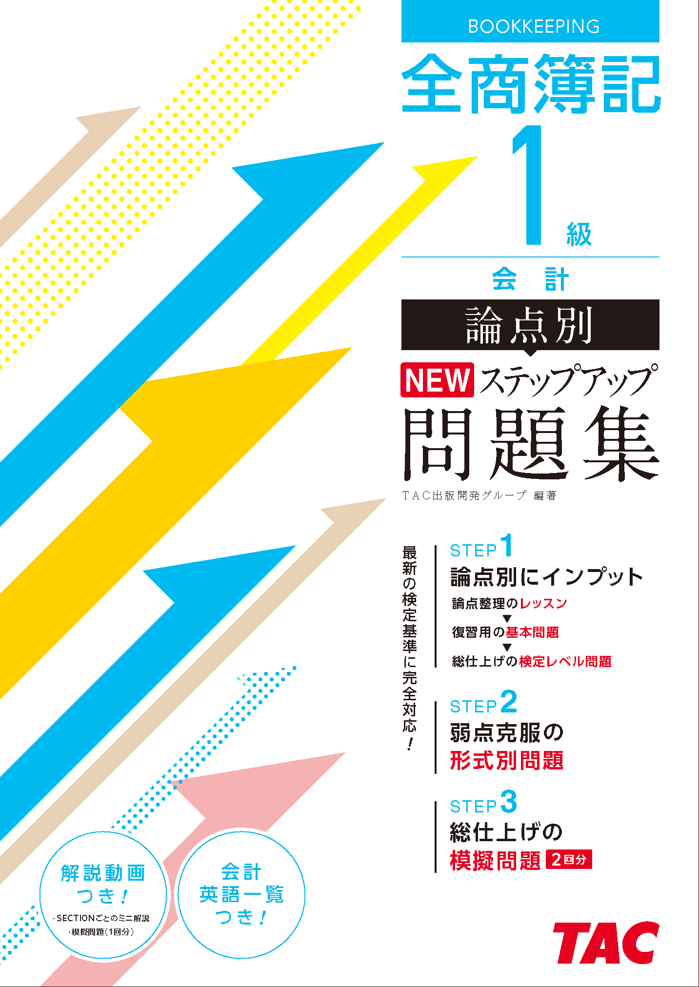 簿記 一級 過去 問 全商簿記1級会計論点別NEWステップアップ問題
